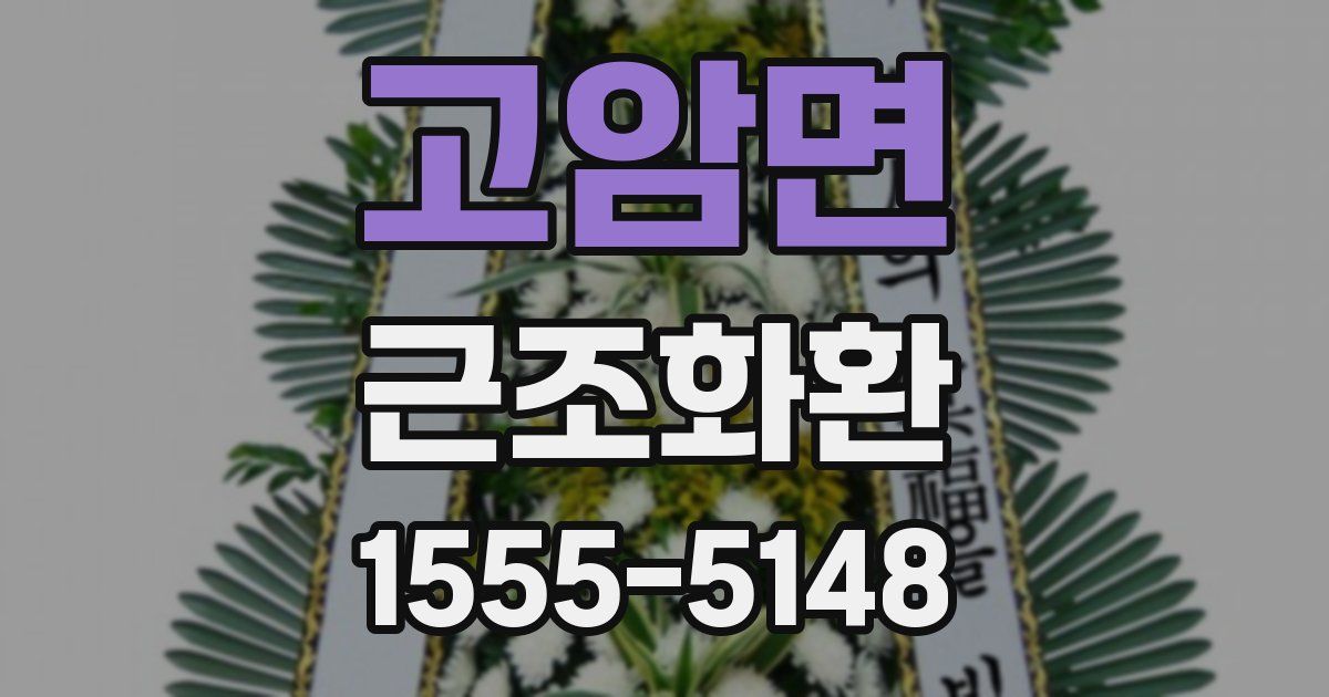 고암면 근조화환