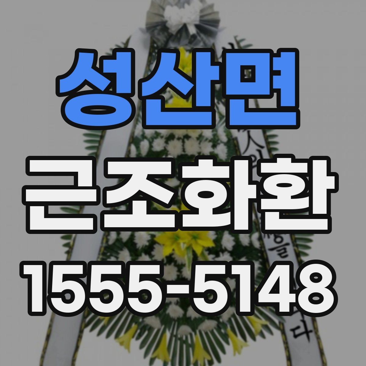 성산면 근조화환 보내는 절차를 차근차근 알아보기
