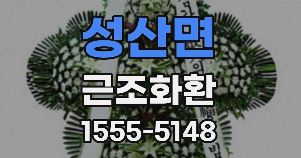 성산면 근조화환
