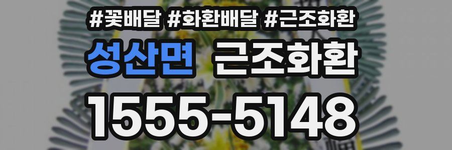 성산면 근조화환