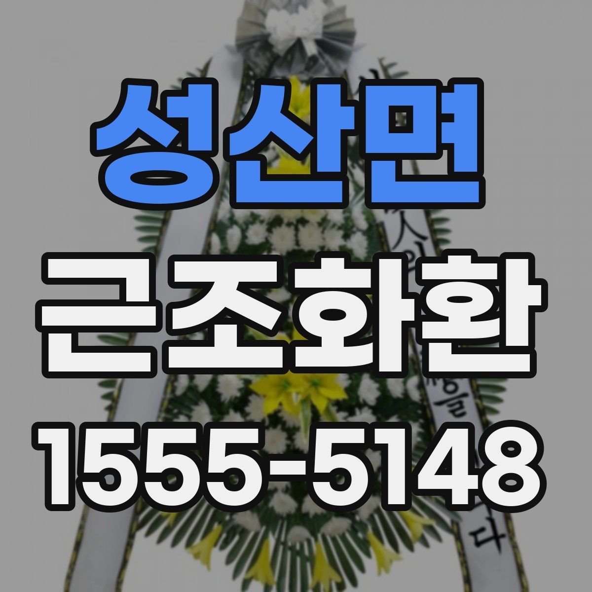 성산면 근조화환