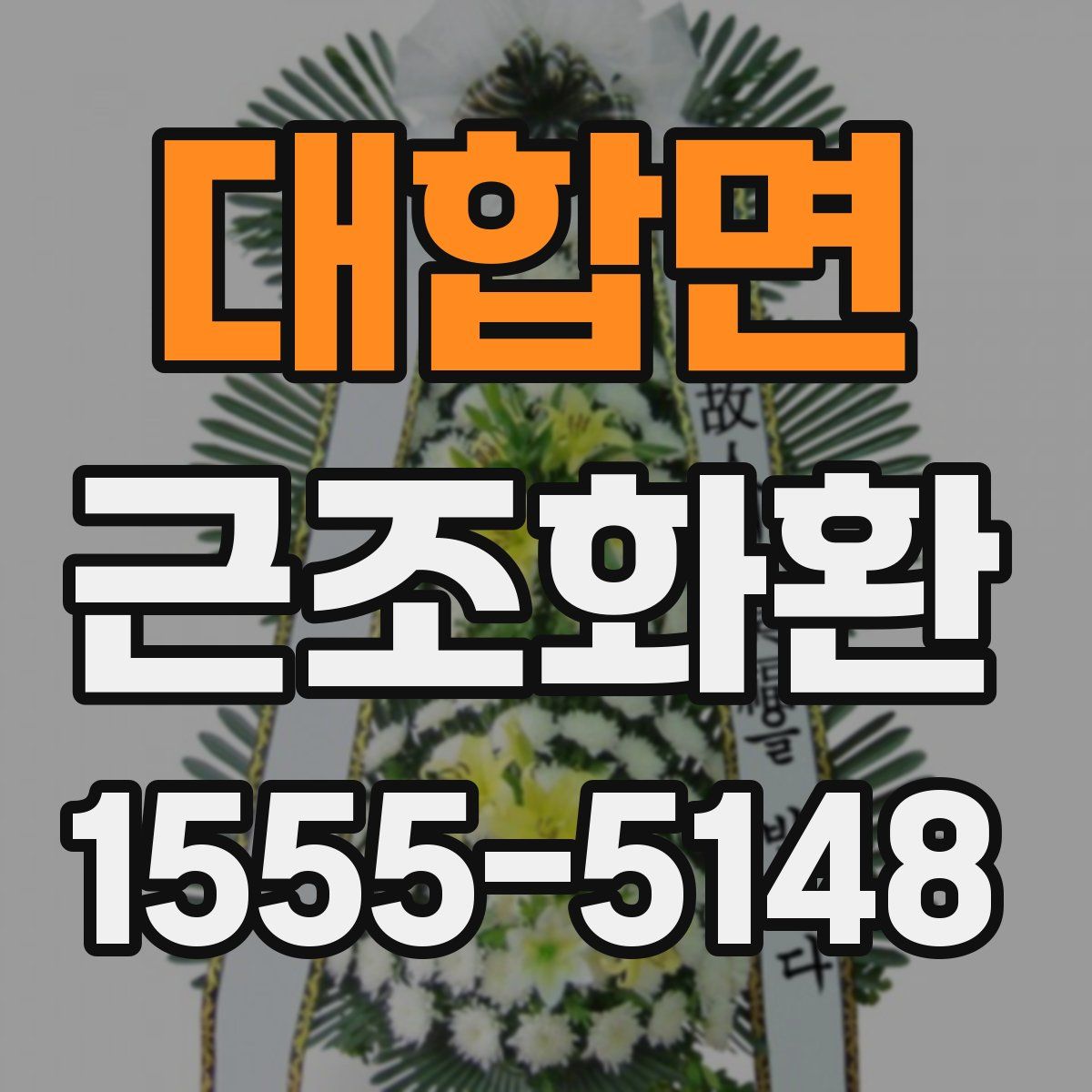 대합면 근조화환