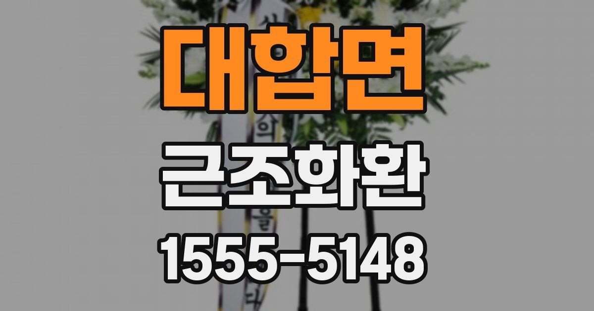 대합면 근조화환
