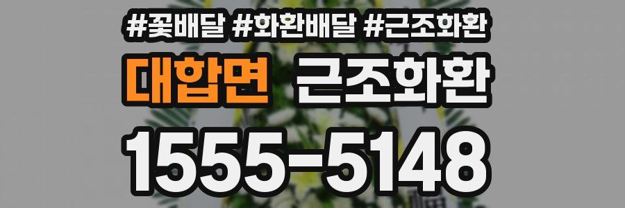 대합면 근조화환