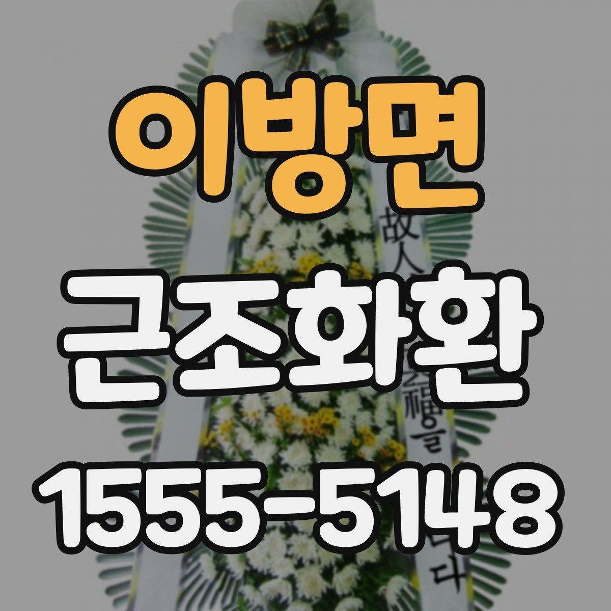 이방면 근조화환 주문 후 사진 확인이 필요한 이유