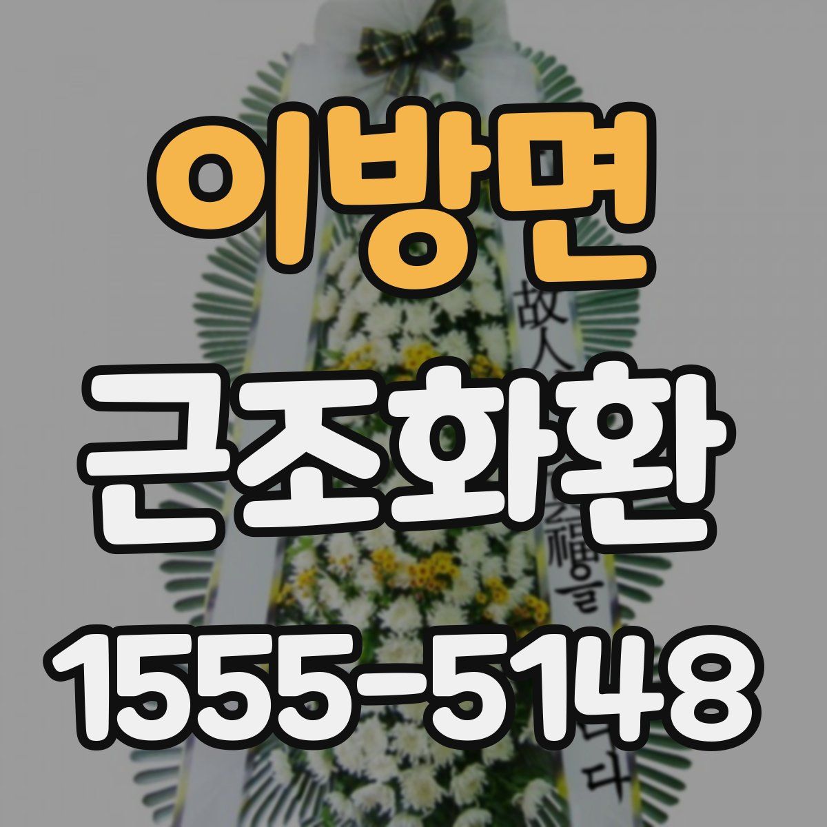 이방면 근조화환