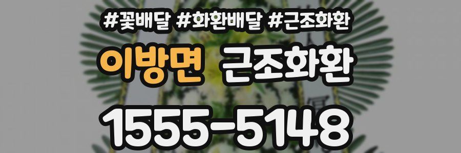 이방면 근조화환