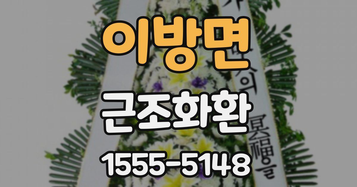 이방면 근조화환
