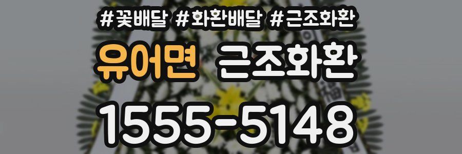 유어면 근조화환