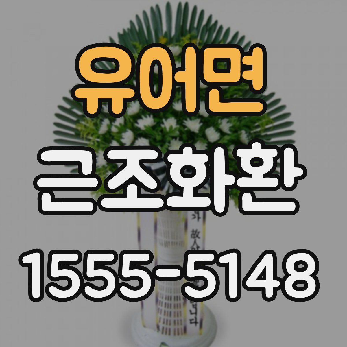 유어면 근조화환