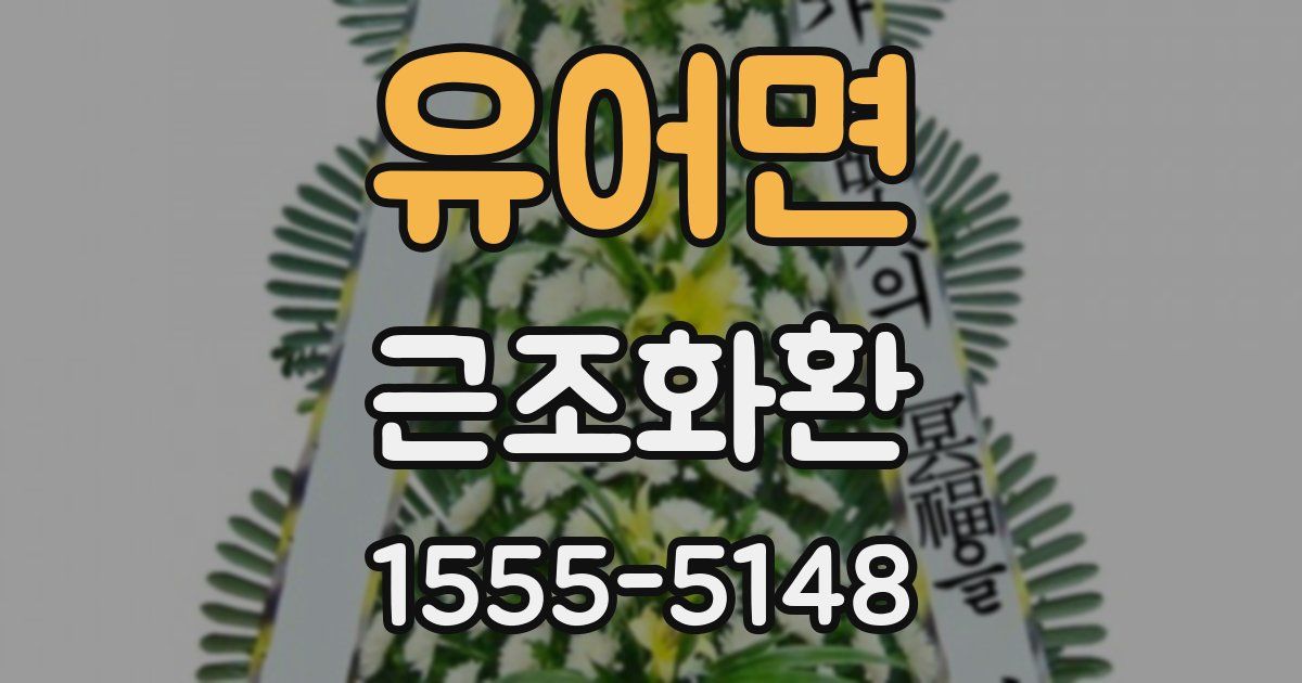 유어면 근조화환