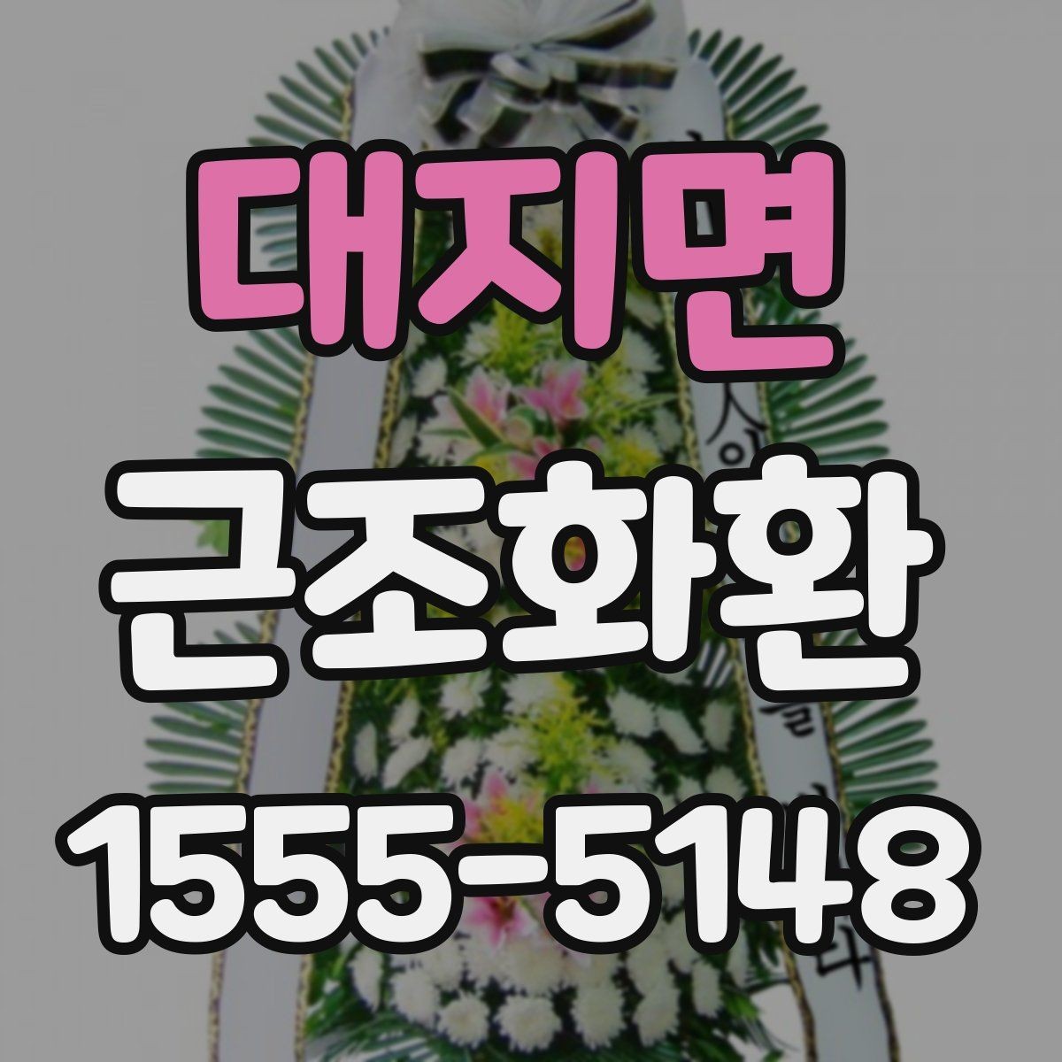 대지면 근조화환 화환 크기별 구성 차이와 활용 상황