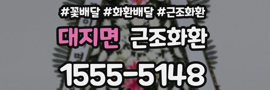 대지면 근조화환