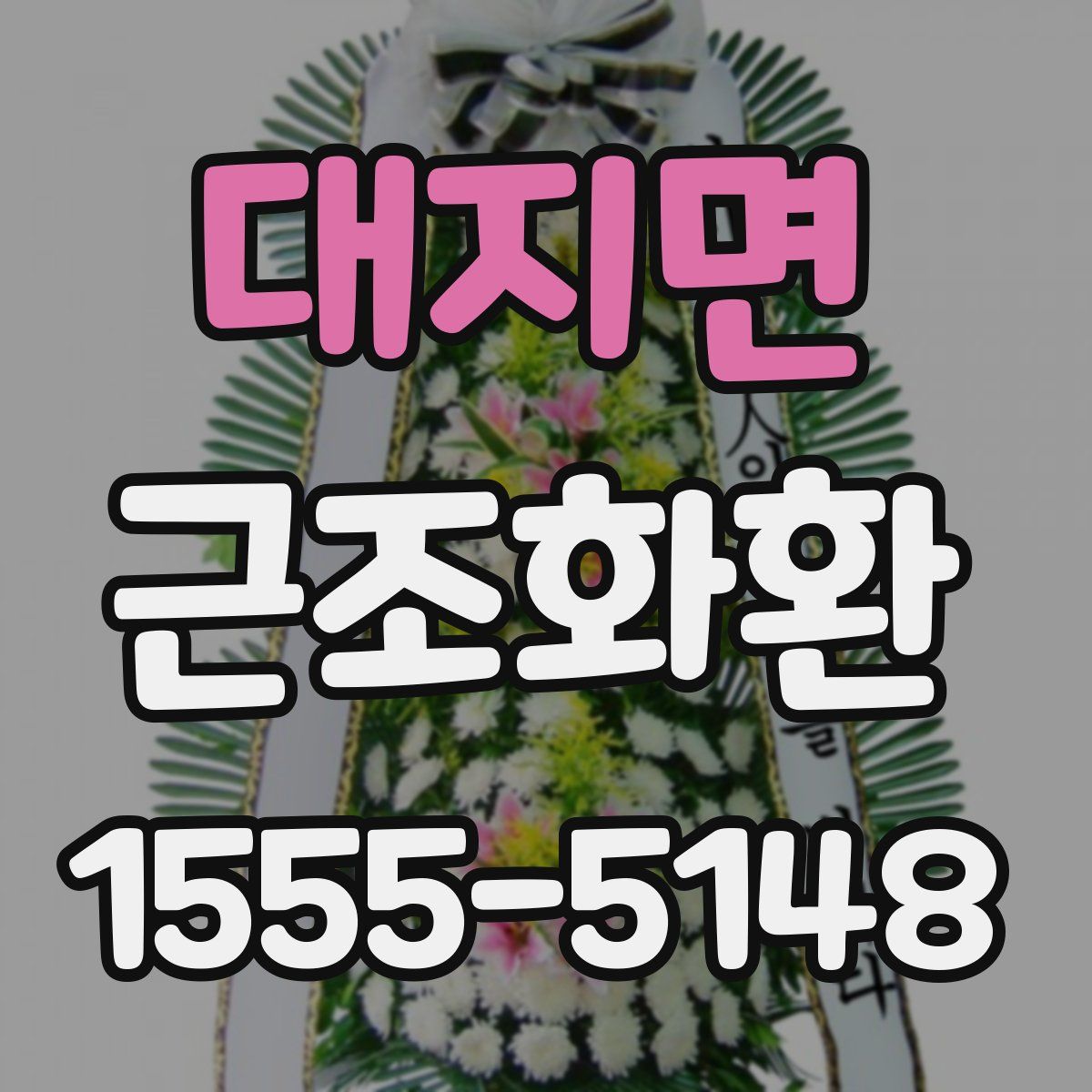 대지면 근조화환