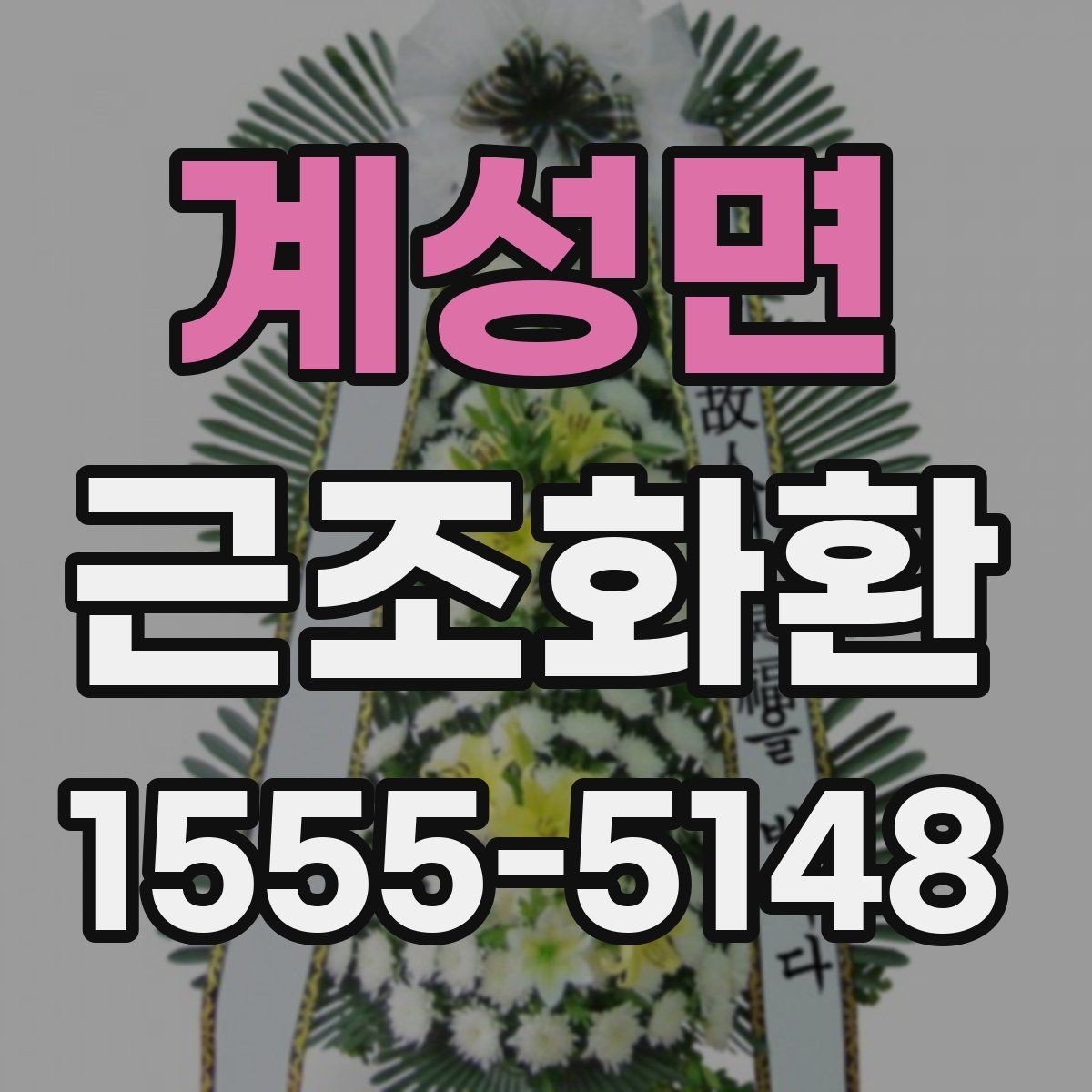 계성면 근조화환 배송 완료까지 흐름을 한눈에 살펴보기