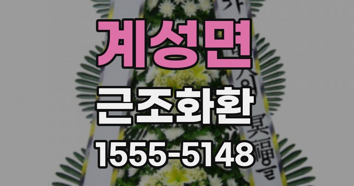 계성면 근조화환