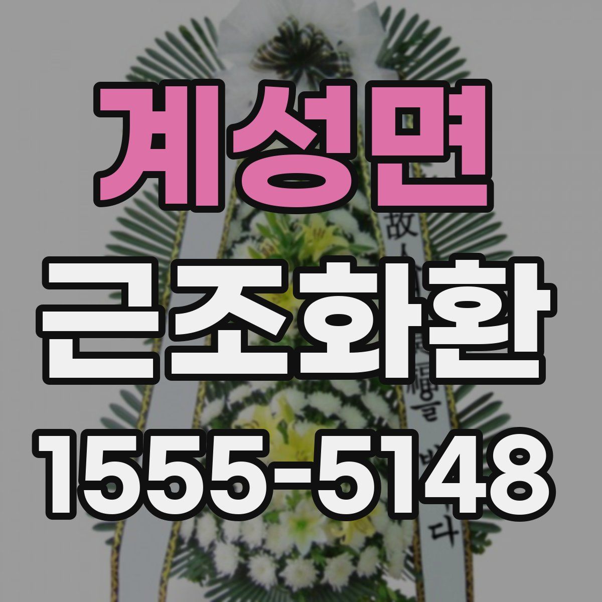 계성면 근조화환