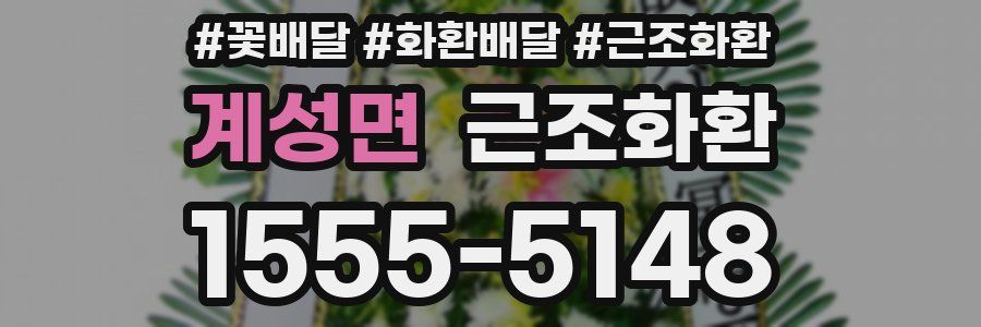 계성면 근조화환