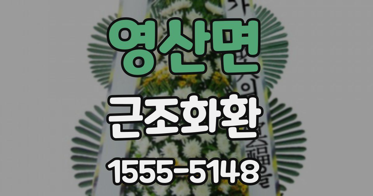 영산면 근조화환
