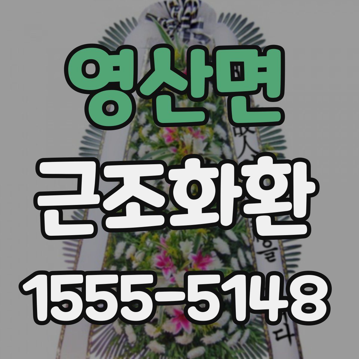 영산면 근조화환