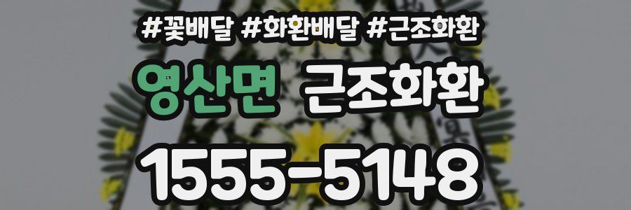 영산면 근조화환