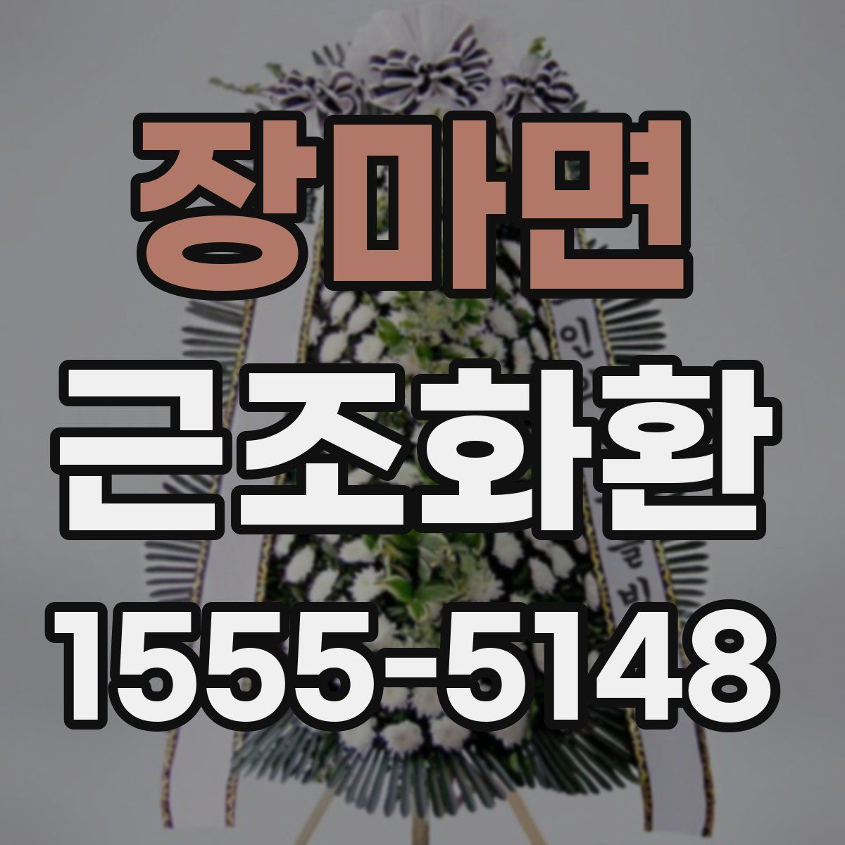 장마면 근조화환