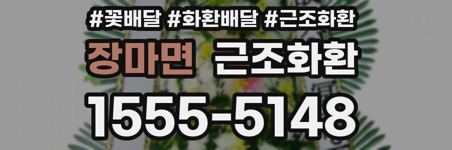 장마면 근조화환