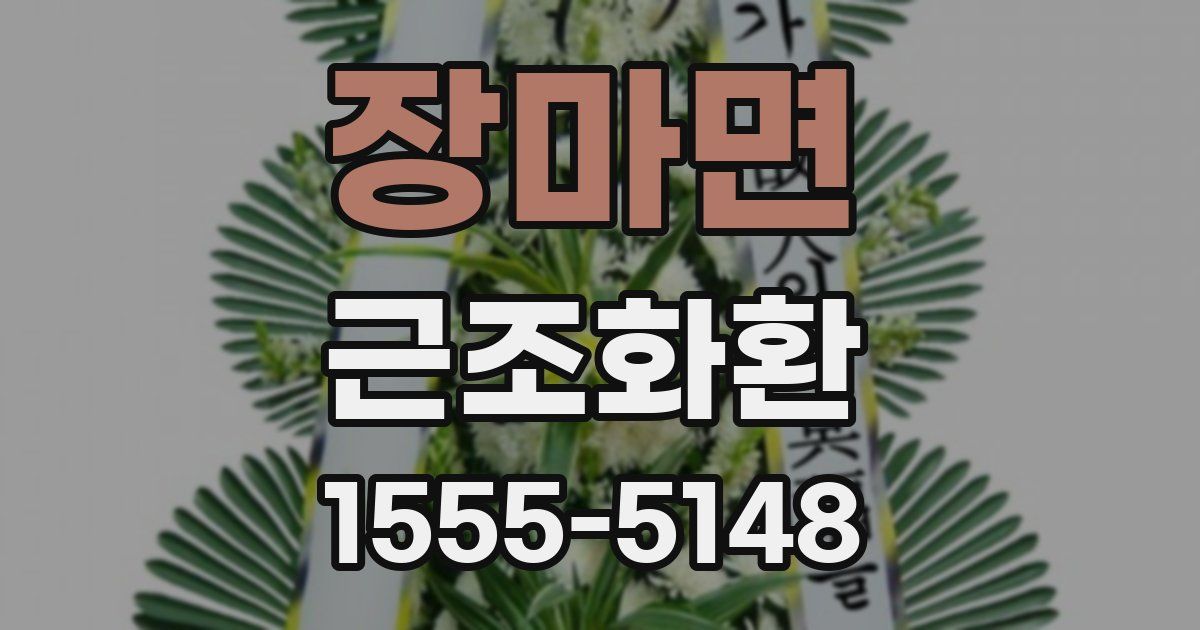 장마면 근조화환
