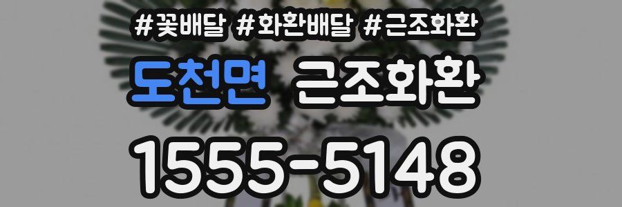 도천면 근조화환