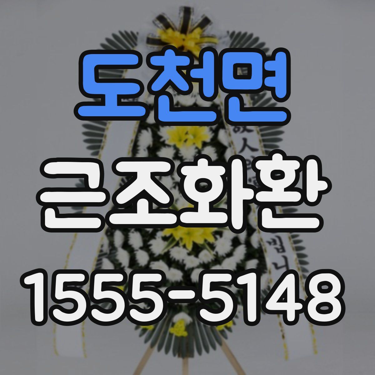 도천면 근조화환