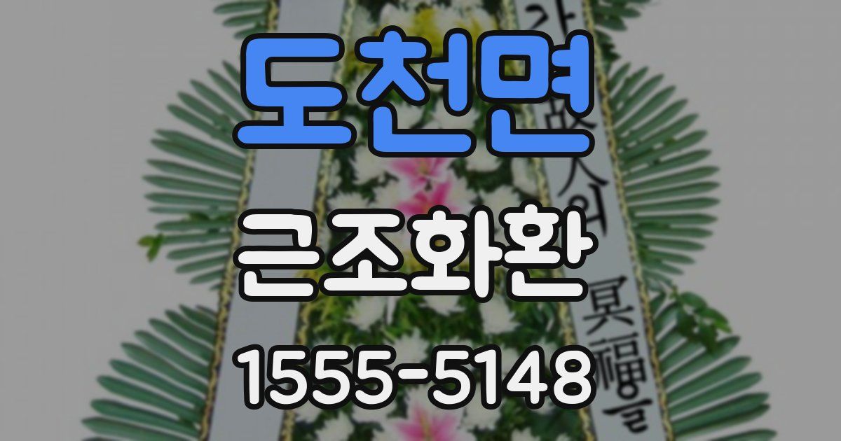 도천면 근조화환