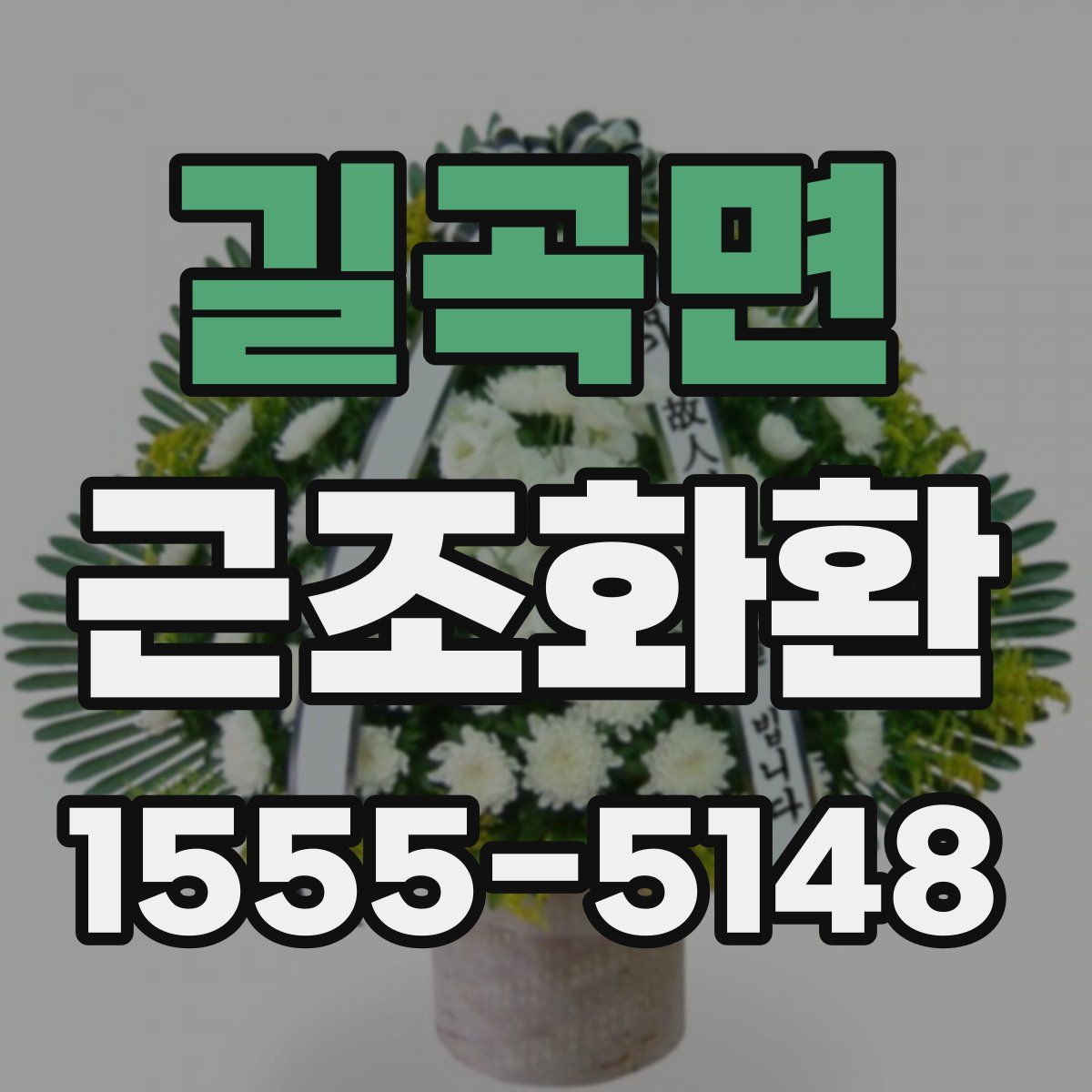 길곡면 근조화환