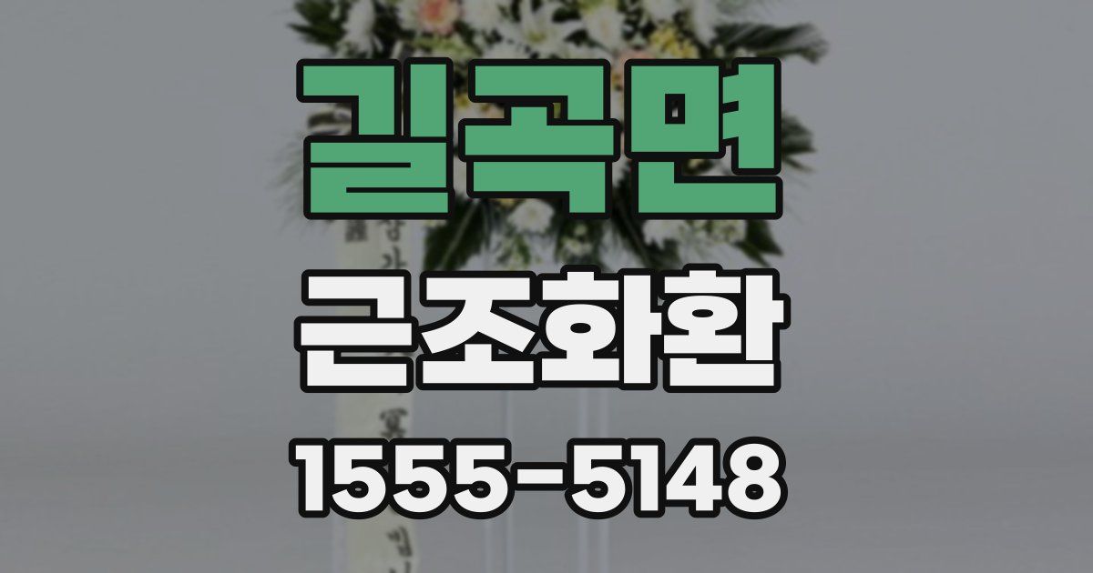 길곡면 근조화환