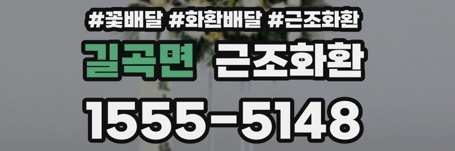 길곡면 근조화환