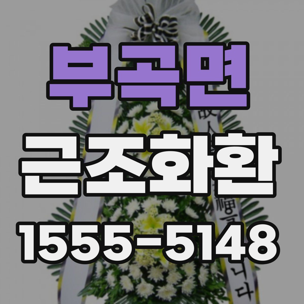 부곡면 근조화환
