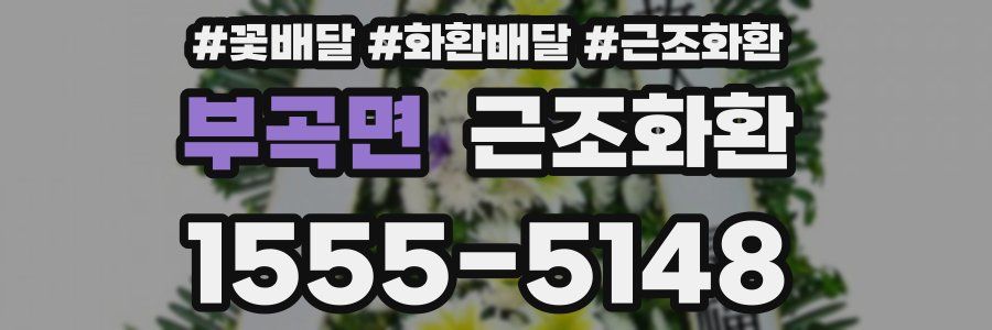 부곡면 근조화환