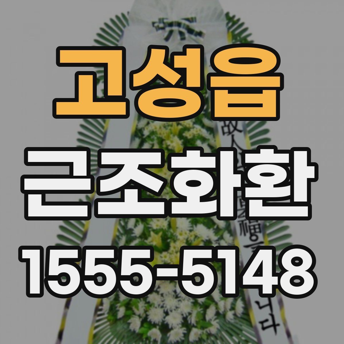 고성읍 근조화환 처음 보내는 분을 위한 실용 안내