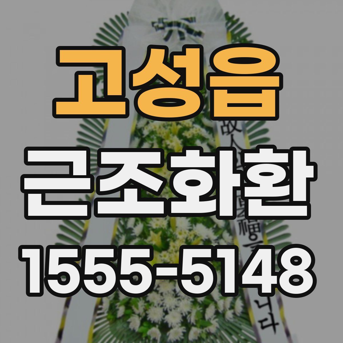 고성읍 근조화환