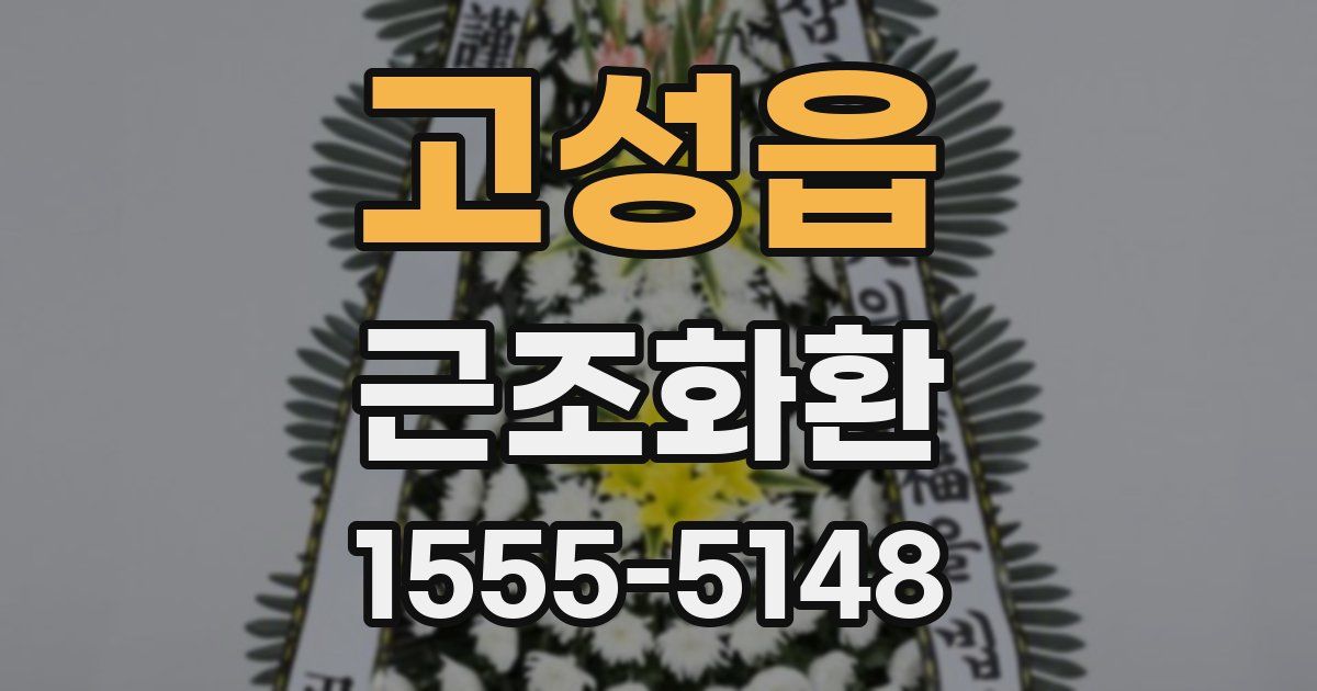 고성읍 근조화환