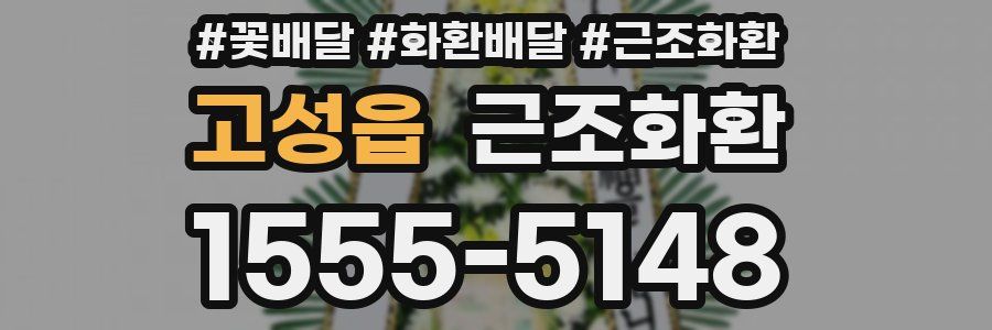 고성읍 근조화환