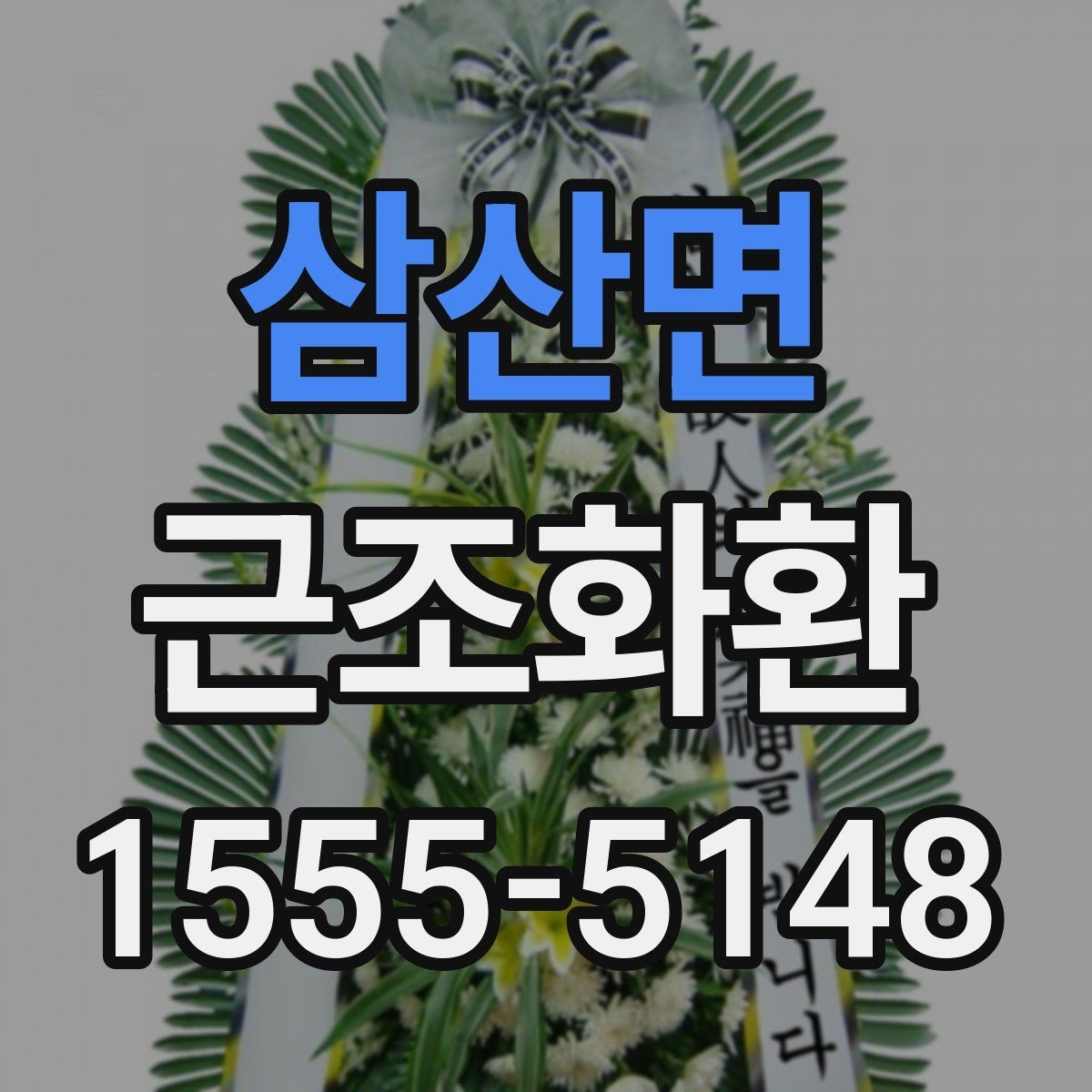 삼산면 근조화환 가격 차이가 생기는 요소와 확인 포인트