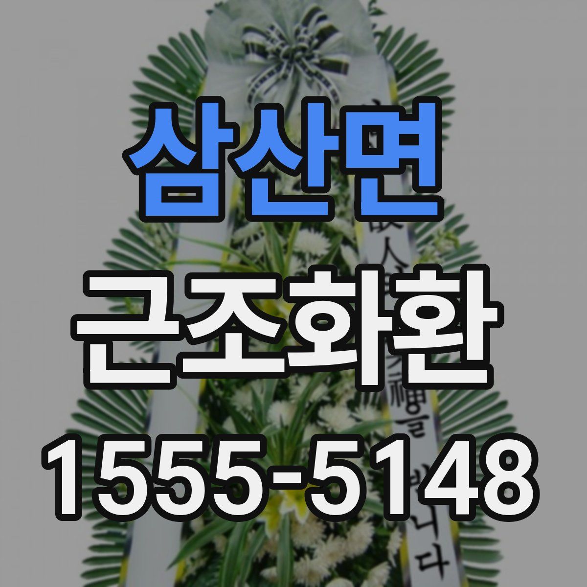 삼산면 근조화환