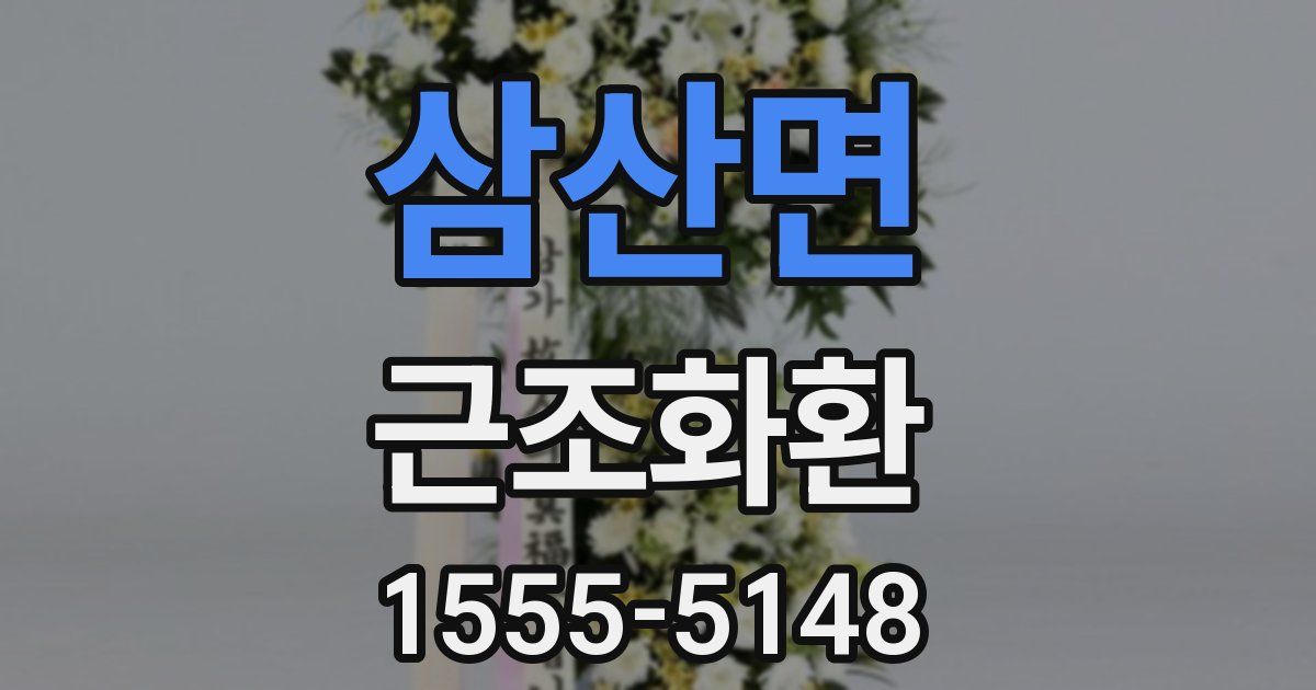 삼산면 근조화환