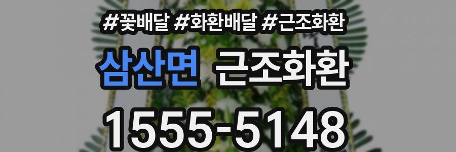 삼산면 근조화환