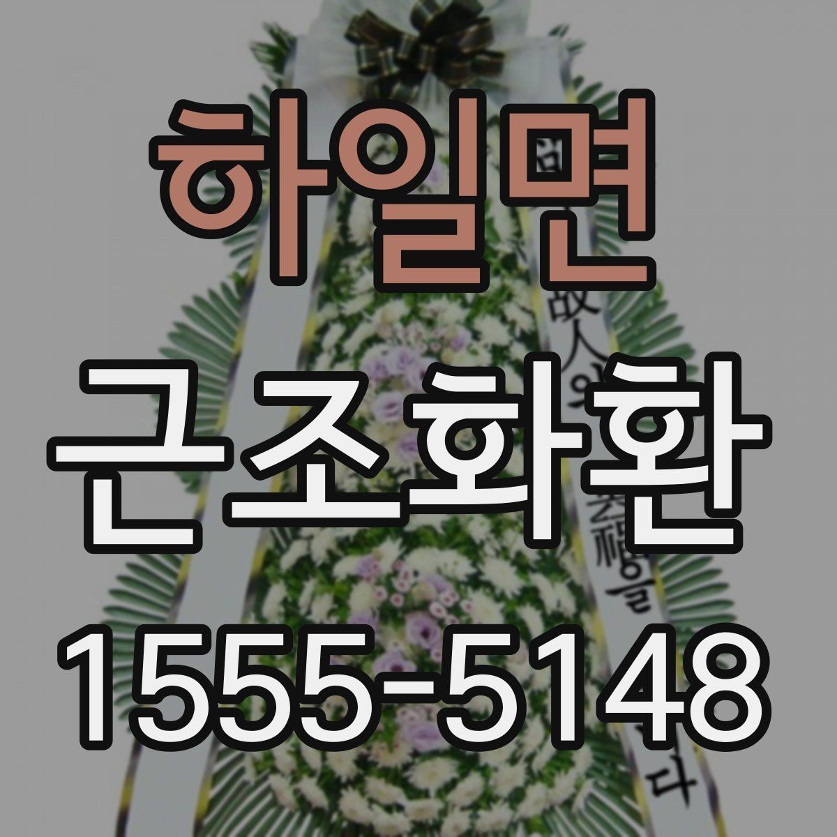 하일면 근조화환 조화 상태를 꼼꼼히 살펴봐야 하는 이유