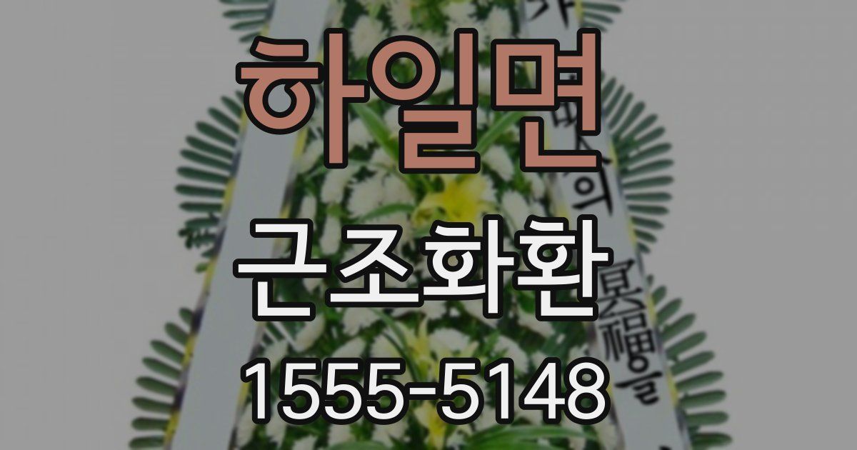 하일면 근조화환