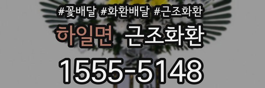 하일면 근조화환
