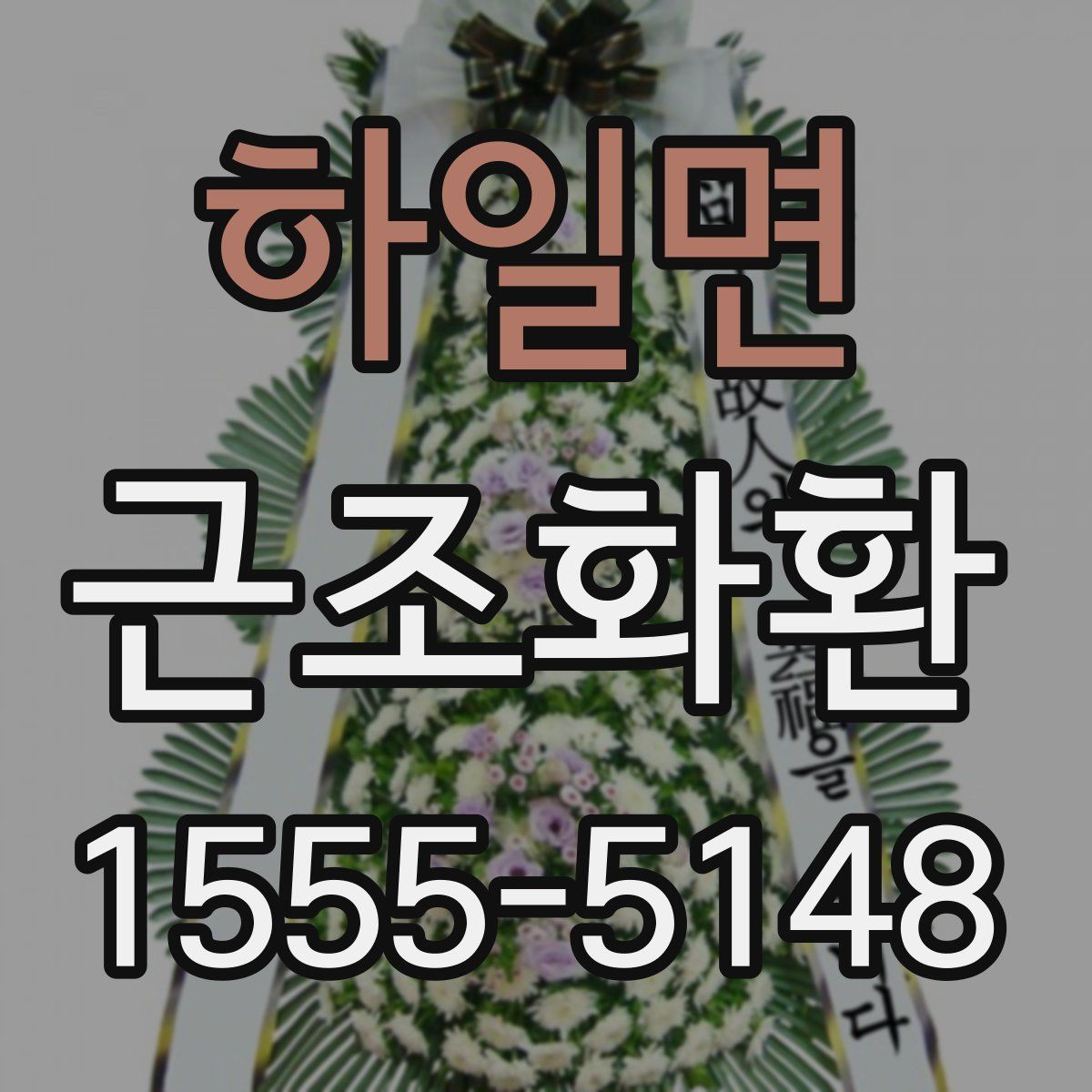 하일면 근조화환