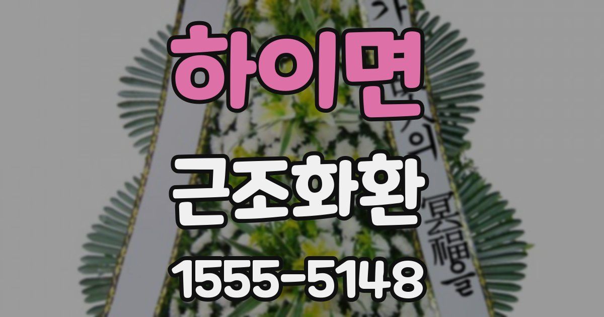 하이면 근조화환