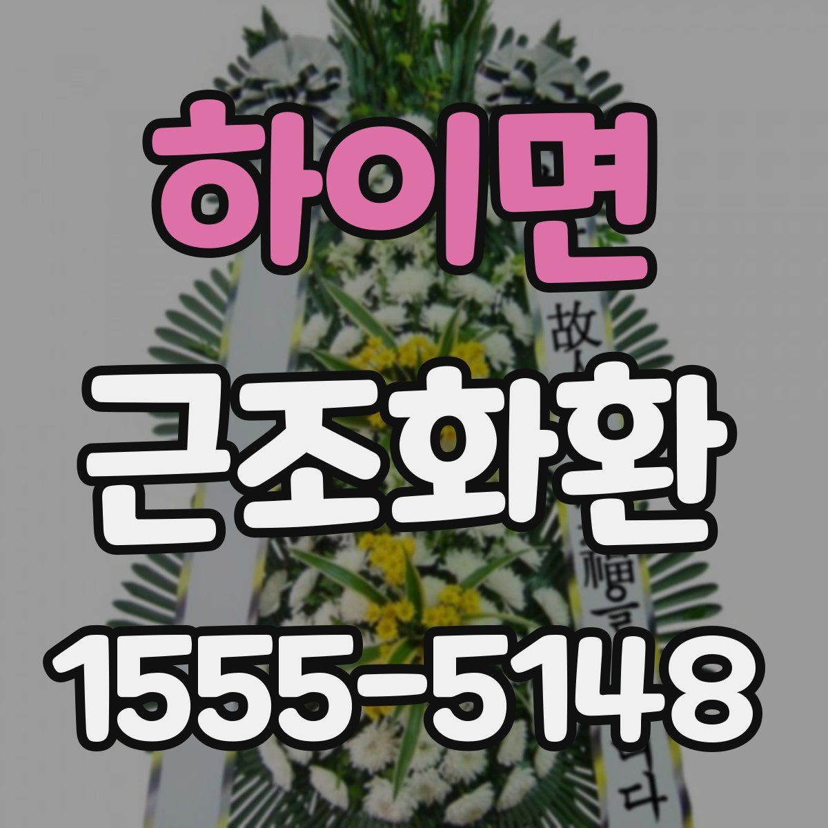 하이면 근조화환